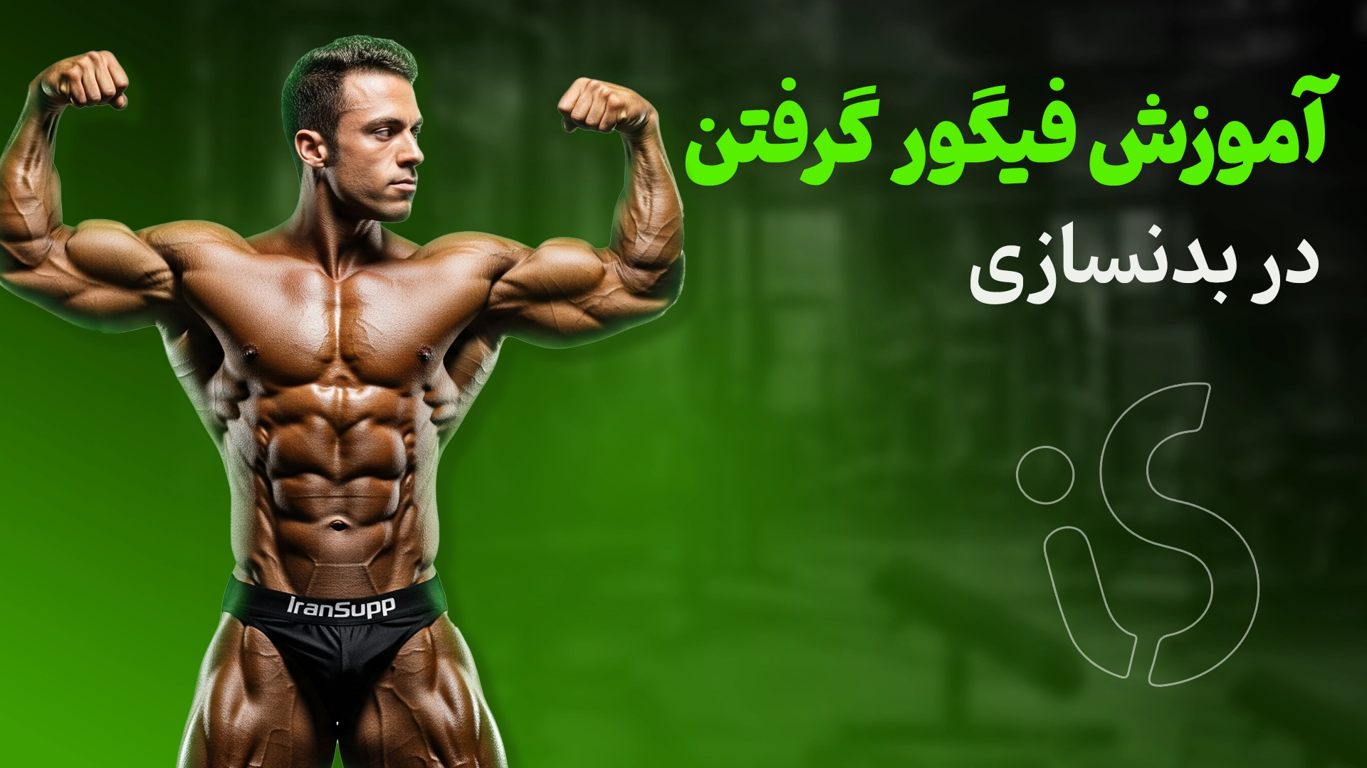 اموزش فیگور گرفتن در بدنسازی