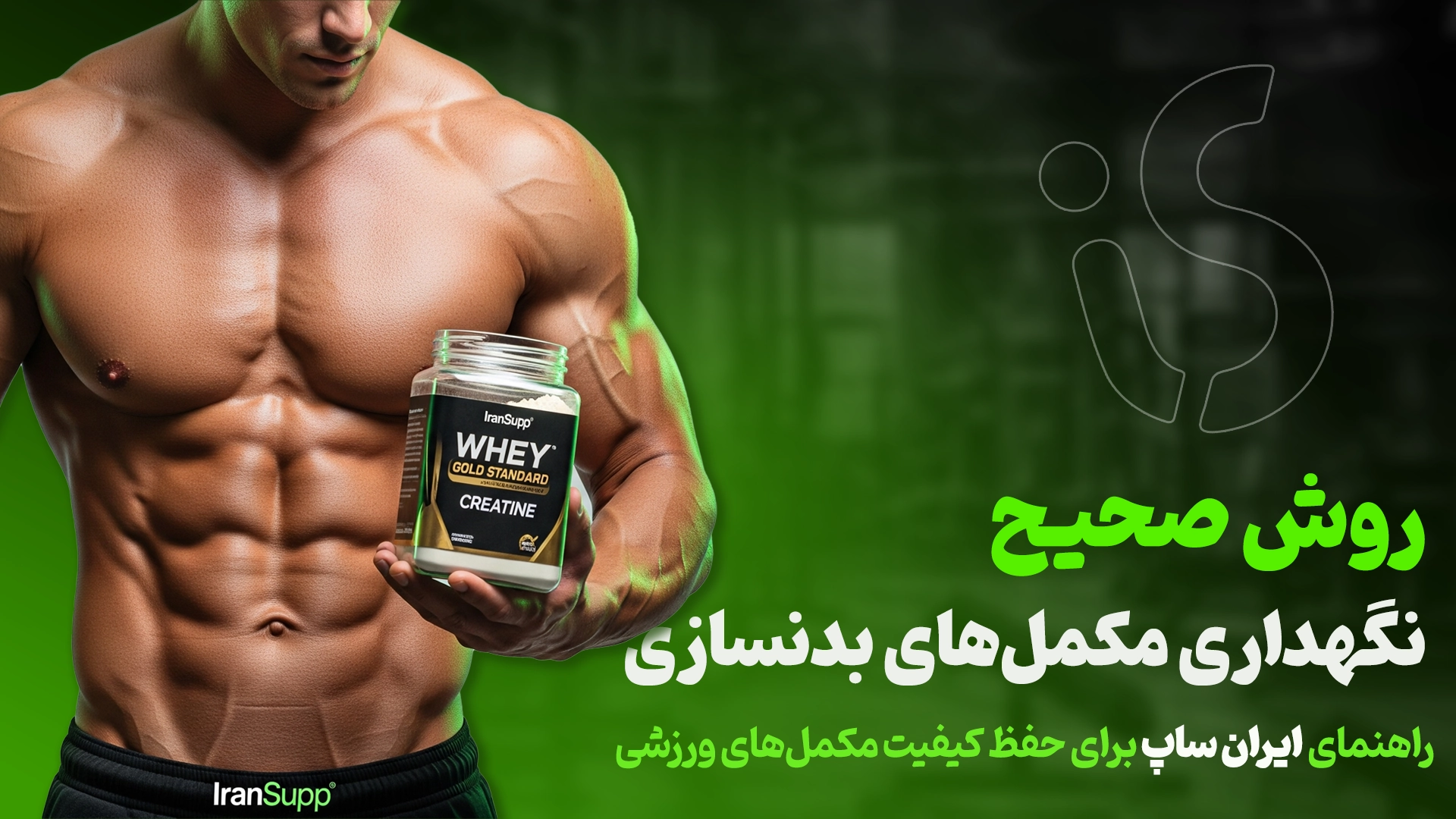 روش صحیح نگهداری مکمل های بدنسازی چگونه است؟